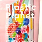 「Plastic Planet」米山　幸助展の紹介