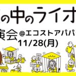 11/28『檻の中のライオン講演会in藤沢』はんどう大樹弁護士