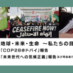 1月27日『COP28報告会』（国際環境NGO FoE Japanと共催）