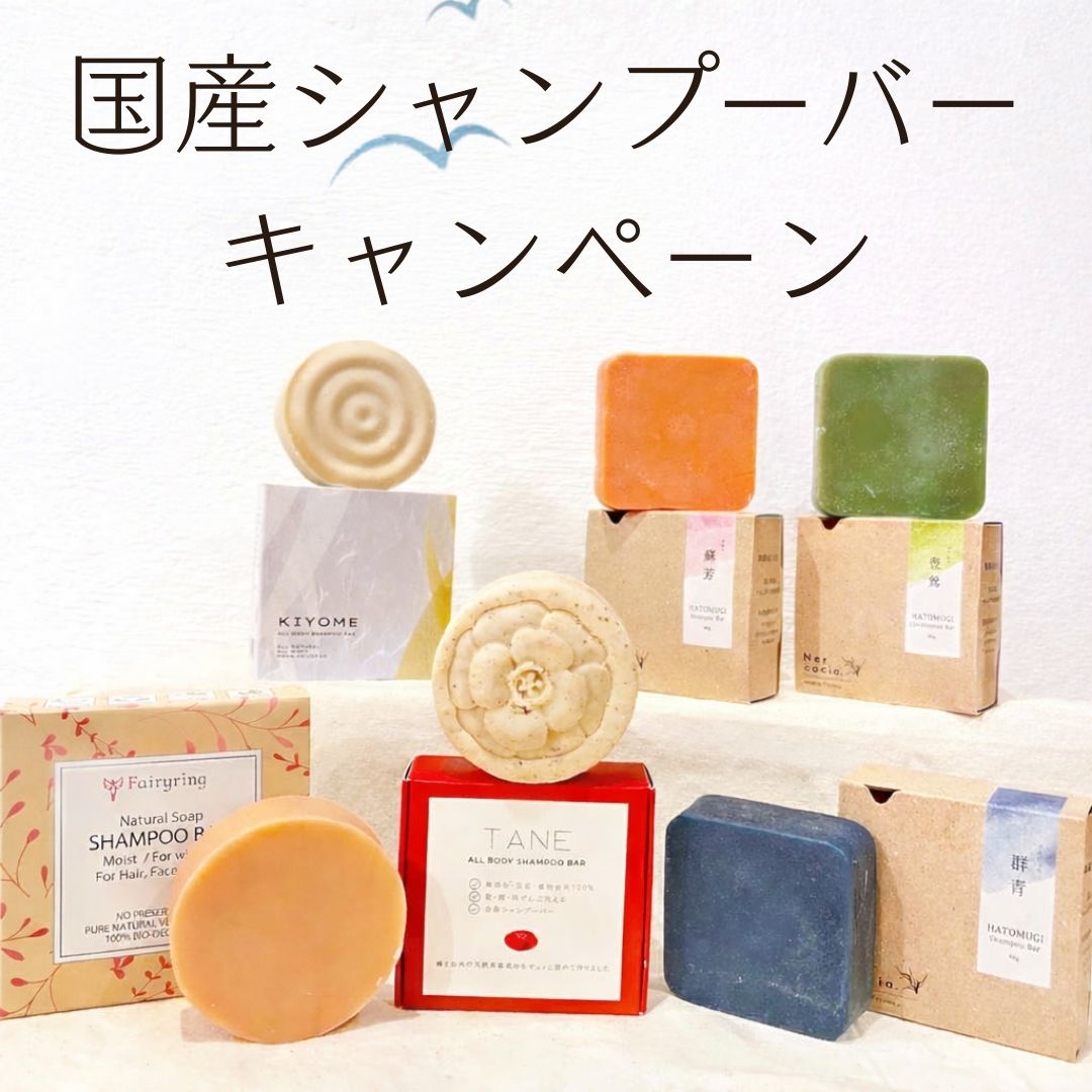 国産シャンプーバーキャンペーン