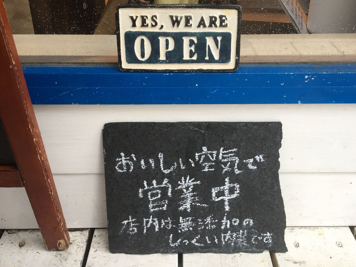 おいしい空気で営業中